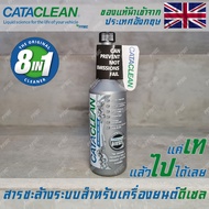 CATACLEAN สารชะล้างเครื่องยนต์ทั้งระบบ 8 in 1 สำหรับเครื่องยนต์ ดีเซล ล้างหัวฉีด ล้างDPF ล้างวาล์วไอดี ล้างEGR ล้างแคท ล้างเครื่อง