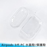 【妃航】蘋果 AirPods 3代 PC/硬殼 防塵/防摔 保護殼/保護套/水晶殼 耳機盒 附掛鉤