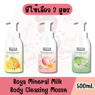 มีให้เลือก 3 สูตร Boya Mineral Milk Body Cleasing Mosse 500ml โบย่า มิเนอรัล มิลค์ บอดี้ คลีนซิ่ง มูส 500มล