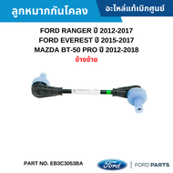 #FD ลูกหมากกันโคลง FORD RANGER 2012-2017 EVEREST 2015-2017 BT-50 PRO 2012-2018 [ข้างซ้าย] อะไหล่แท้เบิกศูนย์ #EB3C3053BA