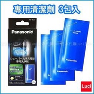 現貨 日本 國際牌 Panasonic ES-4L03 電動刮鬍刀 清潔充電器 洗浄剤 專用清潔劑 3包入 日本代購