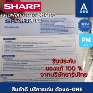 ( Promotion+++) คุ้มที่สุด ของแท้ SHARPแผ่นฟอกอากาศ ไส้กรอง HEPA SHARP FZ-F30HFE ใช้กับเครื่องฟอกอากาศ SHARP รุ่น FP-F30TA ,FP-J30TA,FP-GM30B ราคาดี เครื่อง ฟอก อากาศ เครื่อง กรอง อากาศ เครื่อง ฟอก อากาศ แบบ พก พา เครื่อง ฟอก อากาศ ใน รถ