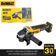 DEWALT หินเจียรไร้สาย20V รุ่น DCG4051N-B1 (ตัวเปล่า) รับประกัน 3ปี
