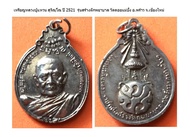 เหรียญหลวงปู่แหวน สุจิณฺโณ ปี 2521  รุ่นสร้างตึกพยาบาล วัดดอยแม่ปั๋ง อ.พร้าว จ.เชียงใหม่