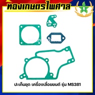 ปะเก็นชุด เครื่องเลื่อยยนต์ รุ่นMS381