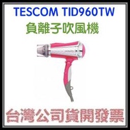 咪咪3C 台中現貨開發票台灣公司貨TESCOM TID960TW負離子吹風機TID960 另有TID962