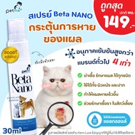 Beta Nano Spray สเปรย์ใส่แผล สัตว์เลี้ยง ⚡️ใช้ดี แผลหายไวมาก⚡️(Exp 6/24) เบต้า นาโน ฆ่าเชื้อ ฉีด พ่น