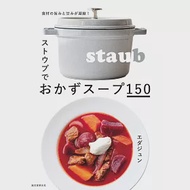 STAUB鑄鐵鍋製作美味湯品料理食譜集