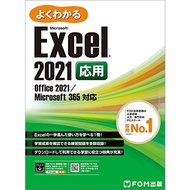 Excel 2021 応用 Office 2021/Microsoft 365 対応 (よくわかる)
