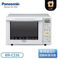 ［Panasonic 國際牌］23L 烘燒烤變頻微波爐  NN-C236【下標前請聊聊確認貨況】