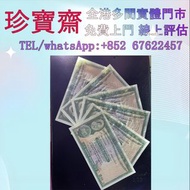1978年香港匯豐銀行拾圓   全港高價：舊錢幣，紙幣，舊港幣 港紙，人民幣，澳門幣，民國幣，第一二三四套人民幣，紀念鈔，連體鈔，樣版鈔，中國硬幣，長城幣，金幣，硬幣，女皇頭，伍仙 一仙，銀元，銀幣，