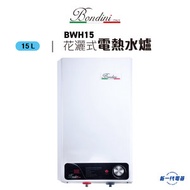 BWH15 花灑式電熱水爐
