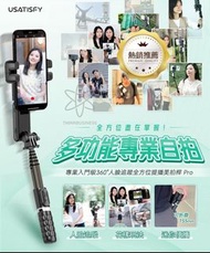 #USATISFY專業入門級360°人臉追蹤全方位提攝美拍桿Pro