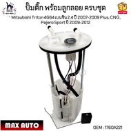 ปั๊มติ๊ก พร้อมลูกลอย ครบชุด Mitsubishi Triton 4G64 เบนซิน 2.4 ปี 2007-2009 Plus CNG Pajero Sport ปี