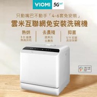 【VIOMI雲米】雙層噴淋大容量免安裝洗碗機 VDW0401