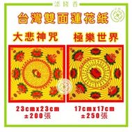 台湾双面莲花纸大悲咒/往生极乐（23cmx23cm/17cmx17cm/11.5cmx23cm）Taiwan Folded Paper