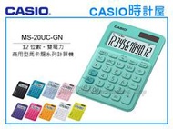 CASIO時計屋 計算機專賣店 MS-20UC-GN馬卡龍系列商用型計算機 12位數 雙電力 利潤率計算 稅金計算