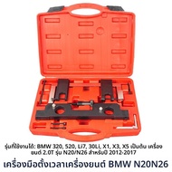 เครื่องมือจัดการสูบดูม BMW N20 N26 สำหรับเครื่องยนต์ BMW 3 Series 5 Series 525 BMW X1 X3 ใหม่ จีนแผ่