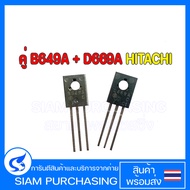 ทรานซิสเตอร์ คู่ B649A D669A HITACHI B649 D669 2SB649A 2SD669A 2SB649 2SD669
