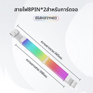 Golden Field | สายเคเบิลขยายไฟสำหรับเมนบอร์ด 24Pin & 8Pin GPU รองรับ ARGB