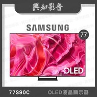 【興如】SAMSUNG QA77S90CAXXZW 77S90C OLED 77吋 露露通詢價