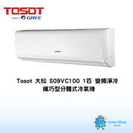 Tosot 大松 S09VC100 1匹 變頻净冷 分體式冷氣機