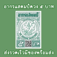 Stamp Tax อากรแสตมป์ 1บาท5บาท20 บาท มีQR CODE ใช้ได้ตามกฎหมาย ของแท้ 100%ไม่ผ่านการใช้งานพร้อมส่ง!!(