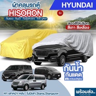 ผ้าคลุมรถตู้ ตรงรุ่น Hyundai H1 เสาหน้า / เสาหลัง / STARIA / Stargazer ตั้งแต่ปี 1997-2024 ผ้าคลุมรถ เนื้อผ้า HISORON หนาพิเศษ เชื่อม2ชั้น ผ้าคลุมรถยนต์ กันแดด กันน้ำ กันฝุ่นละออง ไม่ติดสีรถ เลือกรุ่น *มีช่องใส่เสาอากาศ*