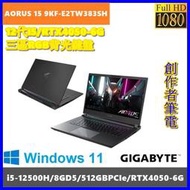 泓鼎科技電腦 技嘉 AORUS 15 9KF-E2TW383SH【i5-12500H/RTX4050】【含稅+現貨】i7