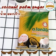 🥥 น้ำตาลมะพร้าว [ชนิดเหลว] อย่างดี 🥥 ขนาดถุง 1 กก. ตรา ต.โชคลิขิต น้ำตาลมะพร้าวแท้ Original Palm Sug