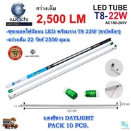หลอดไฟนีออนพร้อมราง LED ชุดหลอดไฟ LED พร้อมราง T8 22 วัตต์ รับประกัน 2 ปี หลอดนีออนยาว หลอดไฟ led แบ
