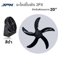 อะไหล่ใบพัด สำหรับพัดลม JPX 20”  สำหรับเปลี่ยนใบพัด วัสดุแข็งแรง น้ำหนักเบา