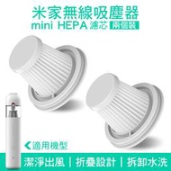 【coni shop】米家無線吸塵器mini HEPA濾芯（兩個裝）現貨 當天出貨 米家隨手吸塵器HEPA(兩支裝)