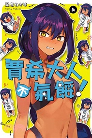 賈希大人不氣餒！04
