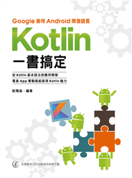 Google御用Android開發語言：Kotlin一書搞定 (新品)