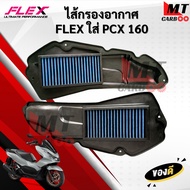 ไส้กรองอากาศ PCX160 พีซีเอ็กซ์160 ไส้กรอง FLEX กรองอากาศ กรองแต่ง ถอดล้างได้ สินค้าพร้อมจัดส่ง