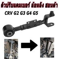 【COOLBAR】ตัวปรับแคมเบอร์ ล้อหลัง ฮอนด้า camber​ Honda CRV G2 G3 G4 G5 2002-2020 Rear contorl arm kit