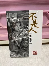 全新未拆 不是人 珍藏版 陳某 漫畫