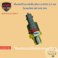 เซ็นเซอร์ท้ายรางหัวฉีด (ตัวยาว) MAZDA BT50 2.5 16V ไฟเตอร์BT50 PROBT50 ตัวสั้น#0 281 002 534BK2Q-9D2