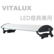 『3燈管型-led水族燈具』VITALUX 4呎,4尺LED水族燈 (適用VITALUX LED T8燈管, 附腳架)(不含燈管)