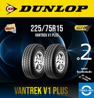 Dunlop 225/75R15 VANTREK V1 PLUS ยางใหม่ ผลิตปี2024 ราคาต่อ2เส้น มีรับประกันจากโรงงาน แถมจุ๊บเหล็กต่อเส้น ยางกระบะ ขอบ15 ขนาด 225 75R15 V1+ จำนวน 2 เส้น