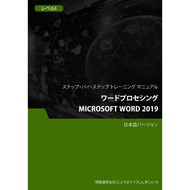 ワードプロセシング（Microsoft Word 2019） レベル 1