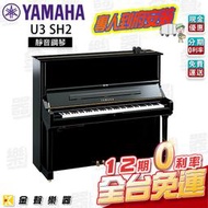 【金聲樂器】日本製 全新 YAMAHA U3 SH2 靜音鋼琴 分期"0" 利率