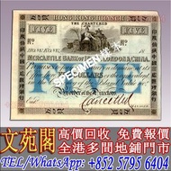 【文苑閣】高價回收 印度倫頓中國三處匯理銀行香港五元版票，舊錢幣紙幣，舊港紙 港幣，舊人民幣，澳門幣，民國幣，第一套第二套第三套人民幣，紀念鈔，連體鈔，中國硬幣長城幣，金幣，女皇頭，銅錢，古錢，花錢，