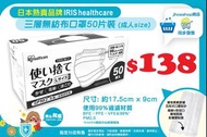 Iris Healthcare 日本成人口罩
