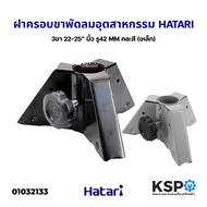 ฝาครอบขาเสา พัดลมอุตสาหกรรม 3 ขา HATARI ฮาตาริ 22-25นิ้ว รู 42mm (เหล็ก) คละสี อะไหล่พัดลม