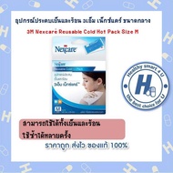 อุปกรณ์ประคบเย็นและร้อน 3เอ็ม เน็กซ์แคร์™ ขนาดกลาง 3M Nexcare™ Reusable Cold Hot Pack 3ขนาดให้เลือก Size S ,M, L