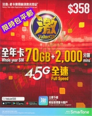 📬限時包平郵📬🌟Smartone ValueGB 激卡 香港本地4.5G極速365天70GB+2000分鐘通話 上網卡儲值卡 年卡 MNP 攜號轉台 保留號碼 local sim card