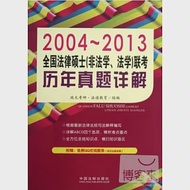 2004~2013全國法律碩士(非法學、法學)聯考歷年真題詳解 作者：政大考研·法通教育