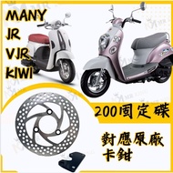 Mr king 200固定碟 對應原廠卡鉗 MANY JR VJR KIWI 碟盤 前碟盤 詳見包裝 200固定碟 對應原廠卡鉗 MANY JR VJR KIWI
